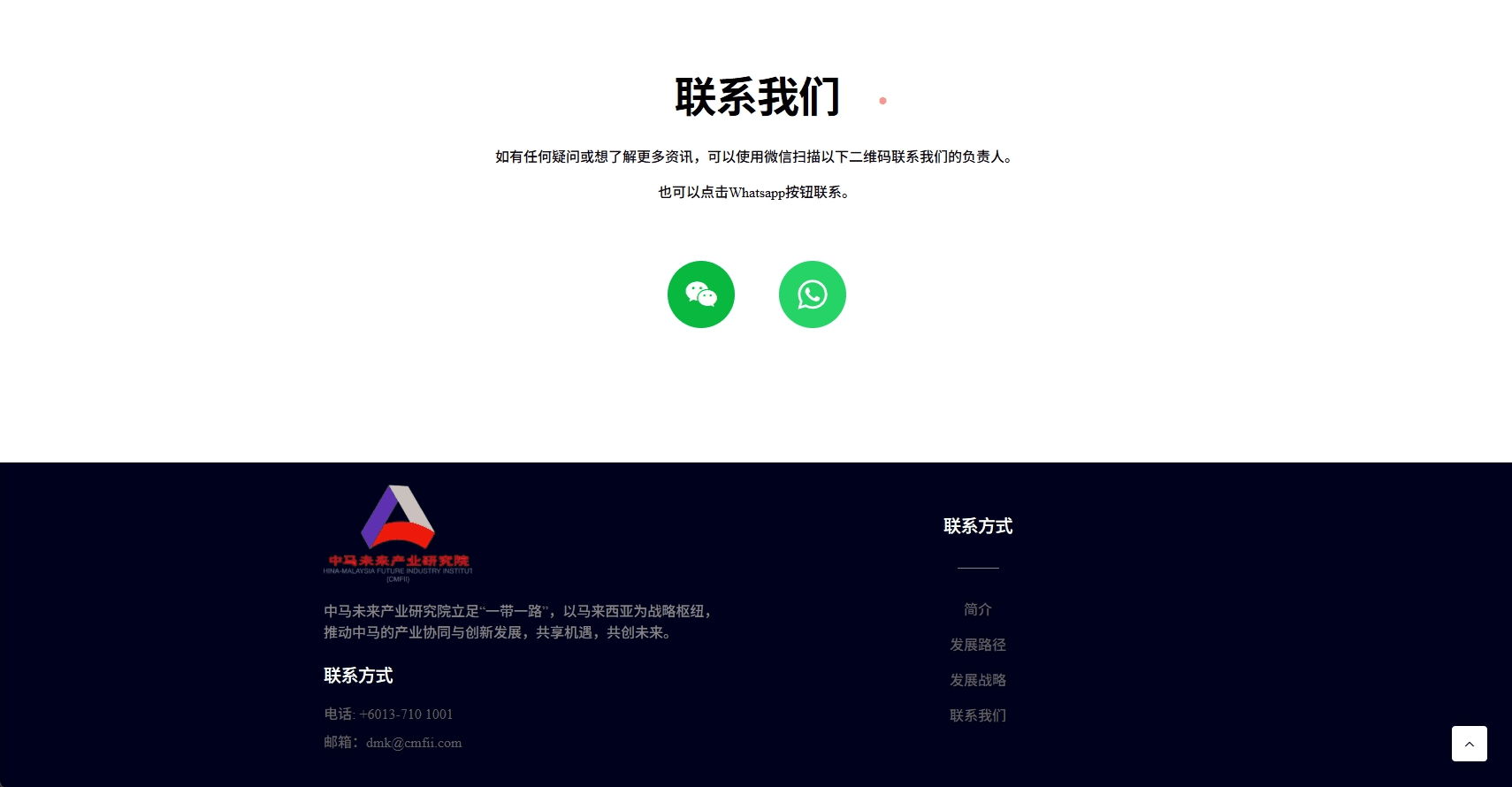 contact us section of cmfii website with links to WeChat and WhatsApp